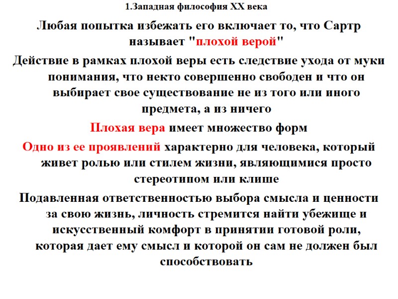 1.Западная философия XX века    Любая попытка избежать его включает то, что